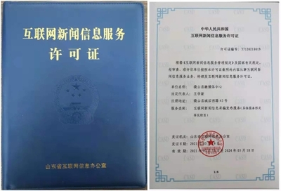 微山縣融媒體中心喜獲《互聯(lián)網(wǎng)新聞信息服務(wù)許可證》，開(kāi)啟縣域信息傳播新篇章